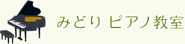 みどり ピアノ教室