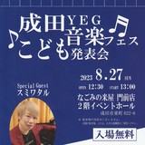 成田YEGこども発表会　緊急募集