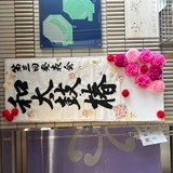 和太鼓椿　発表会